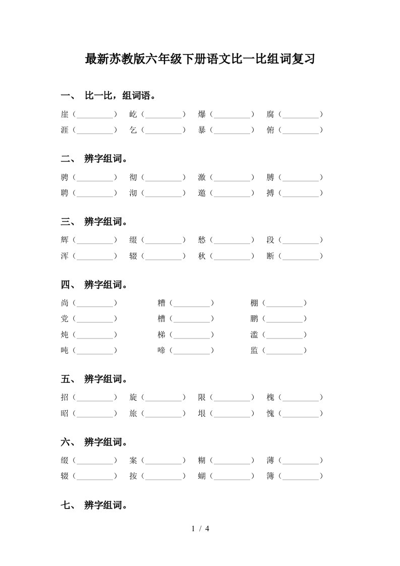 最新苏教版六年级下册语文比一比组词复习