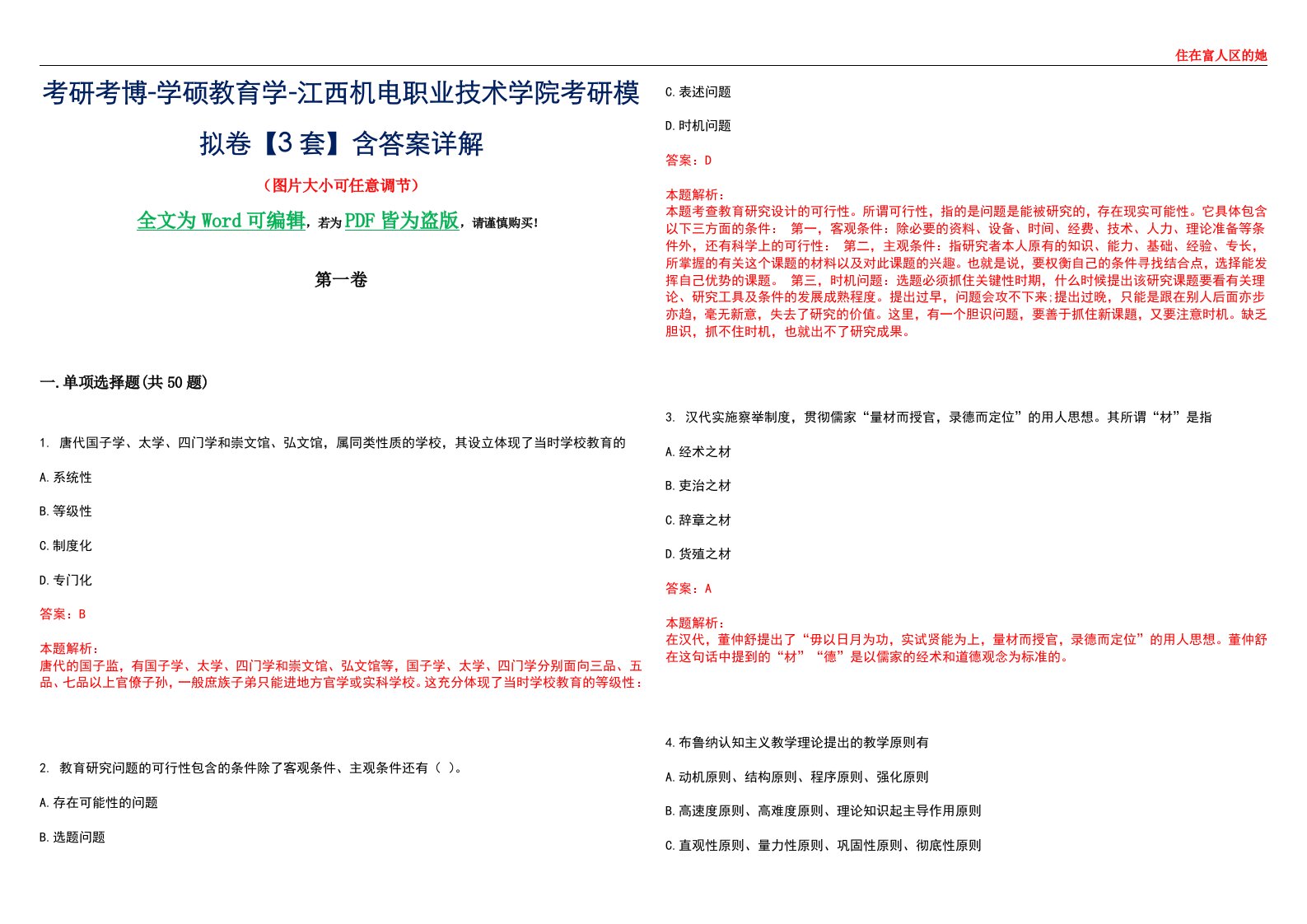 考研考博-学硕教育学-江西机电职业技术学院考研模拟卷II【3套】含答案详解