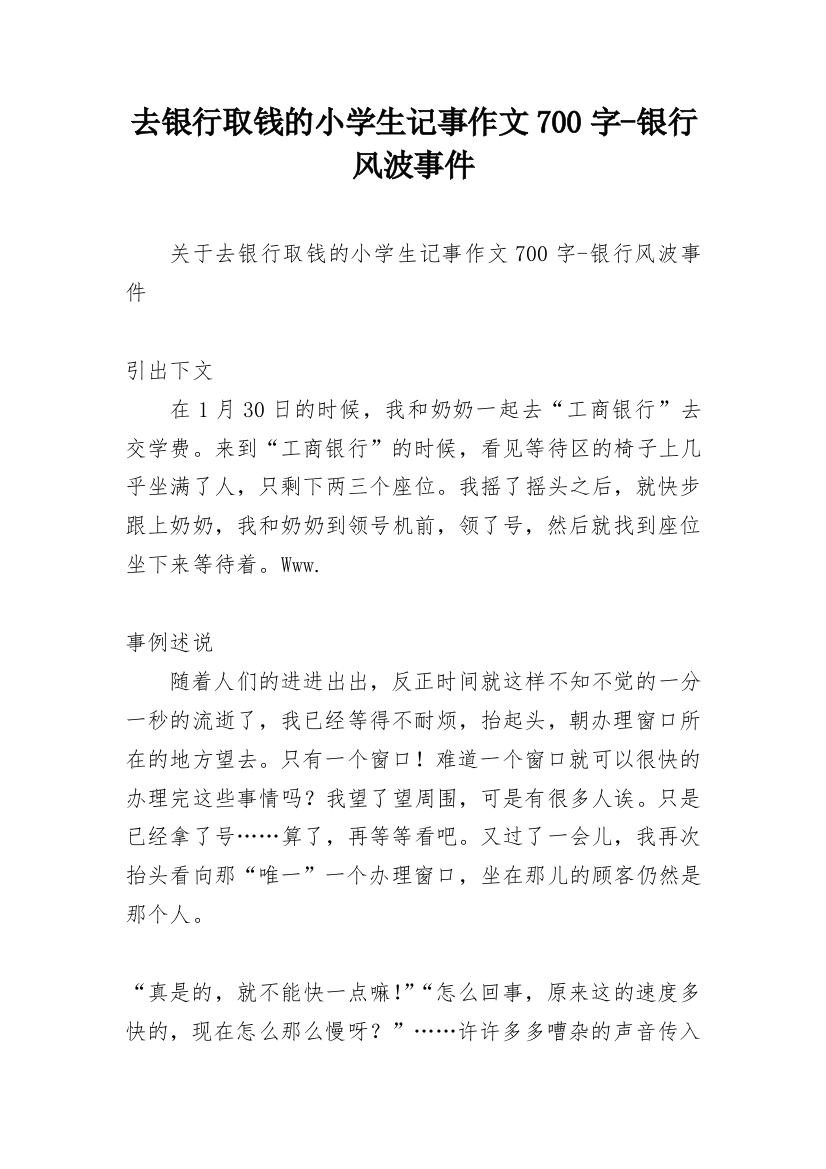 去银行取钱的小学生记事作文700字-银行风波事件