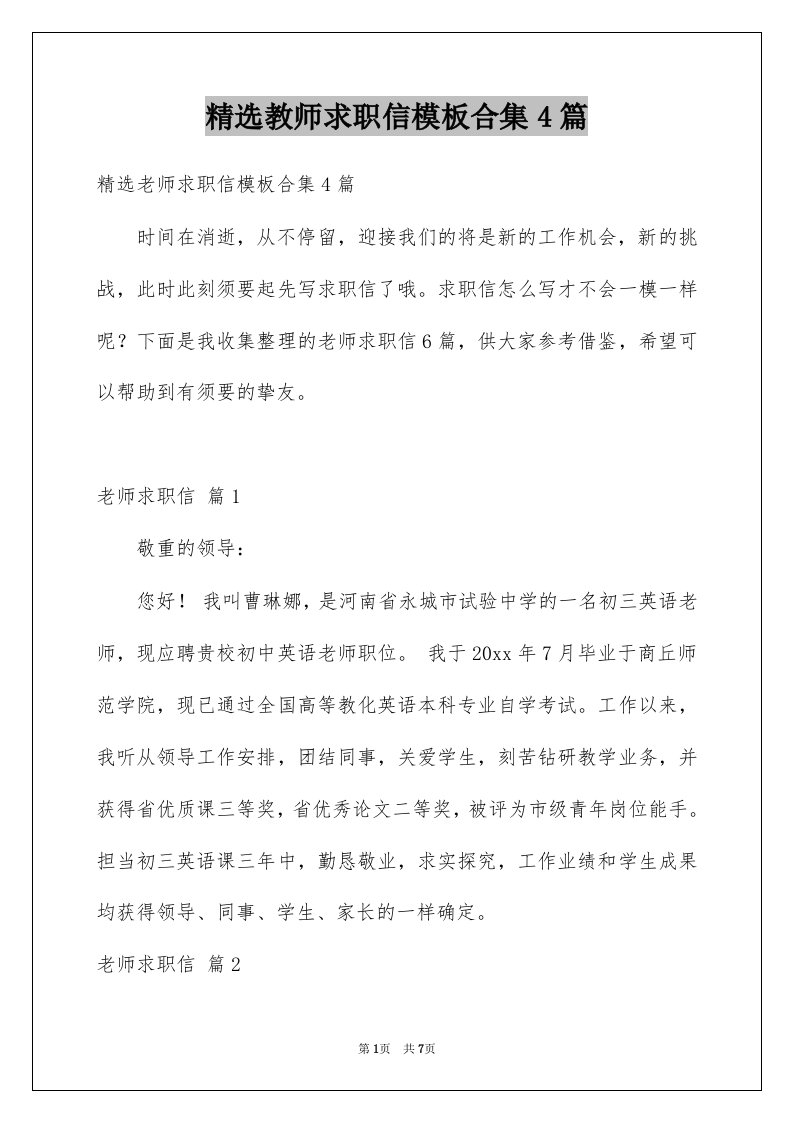 教师求职信模板合集4篇