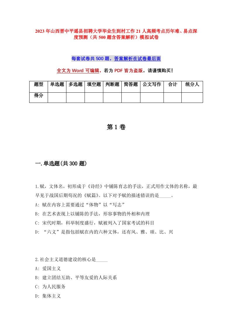 2023年山西晋中平遥县招聘大学毕业生到村工作21人高频考点历年难易点深度预测共500题含答案解析模拟试卷