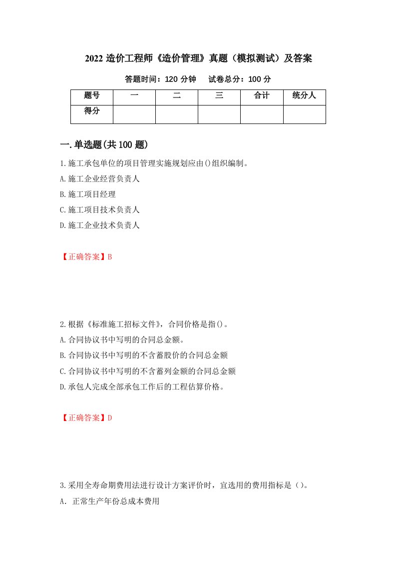 2022造价工程师造价管理真题模拟测试及答案第85期