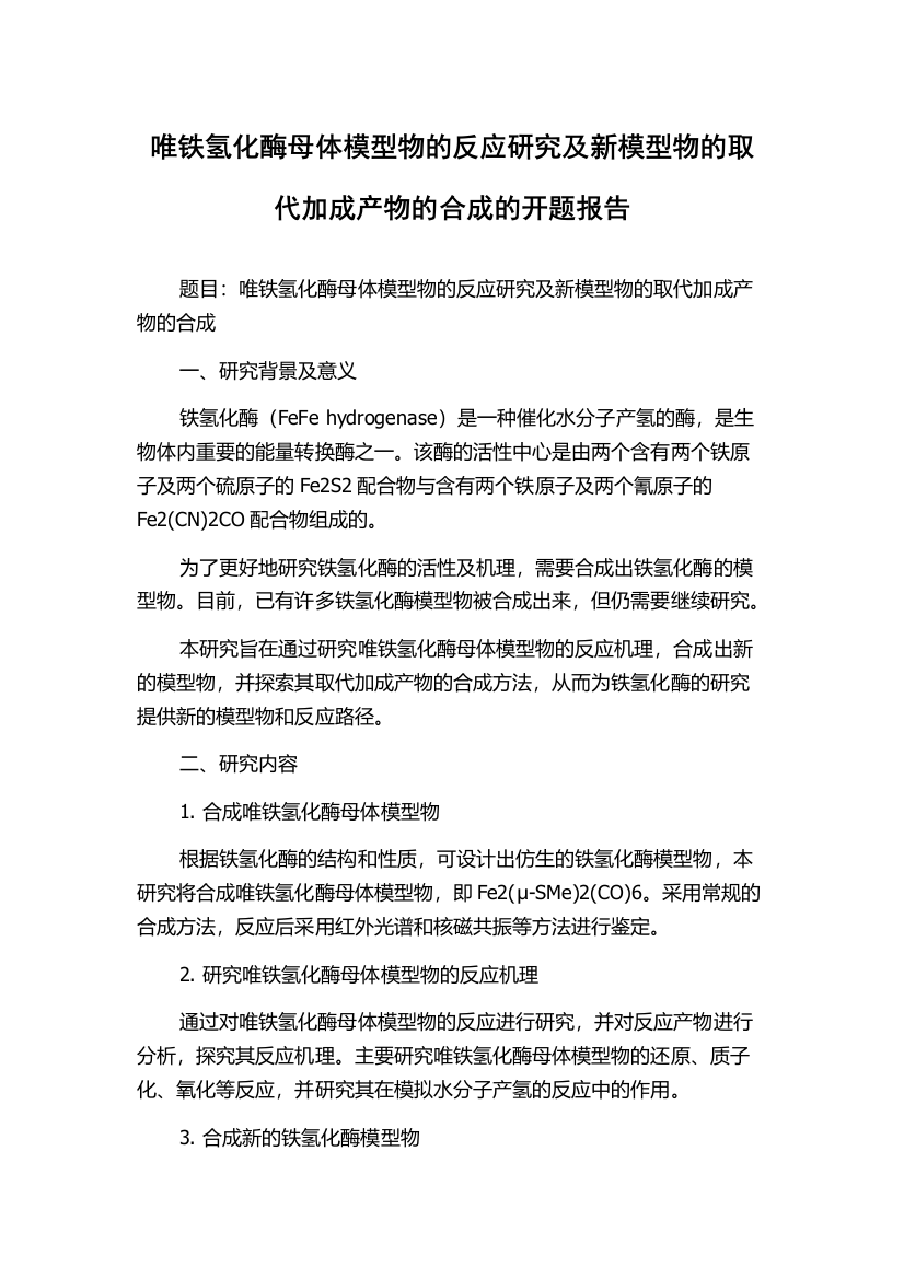 唯铁氢化酶母体模型物的反应研究及新模型物的取代加成产物的合成的开题报告