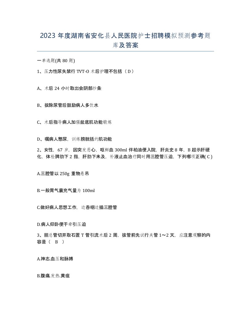 2023年度湖南省安化县人民医院护士招聘模拟预测参考题库及答案