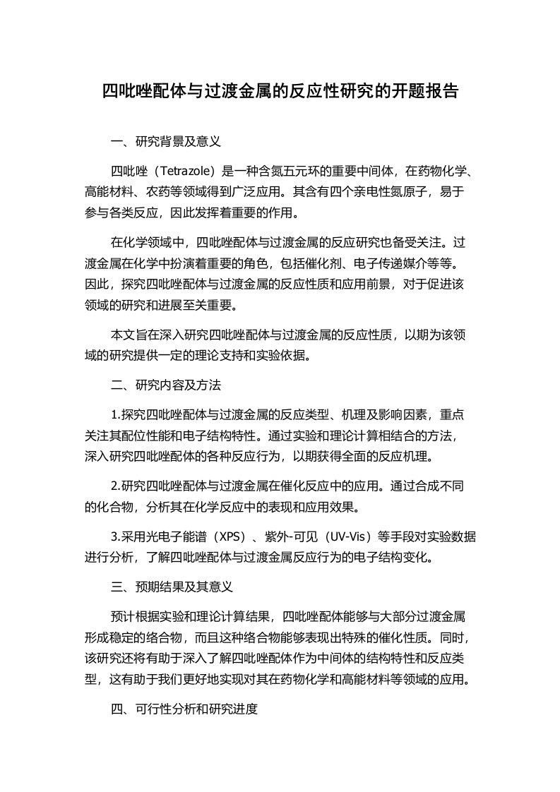 四吡唑配体与过渡金属的反应性研究的开题报告