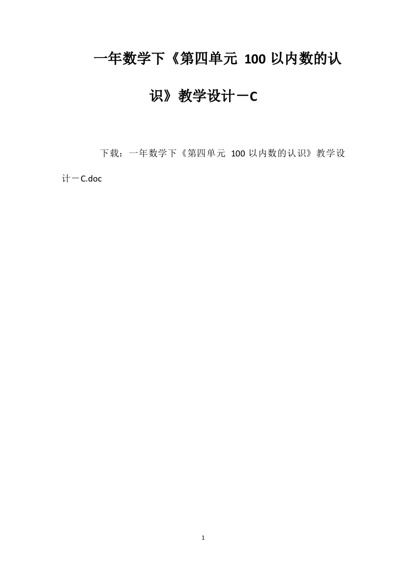 一年数学下《第四单元100以内数的认识》教学设计－C