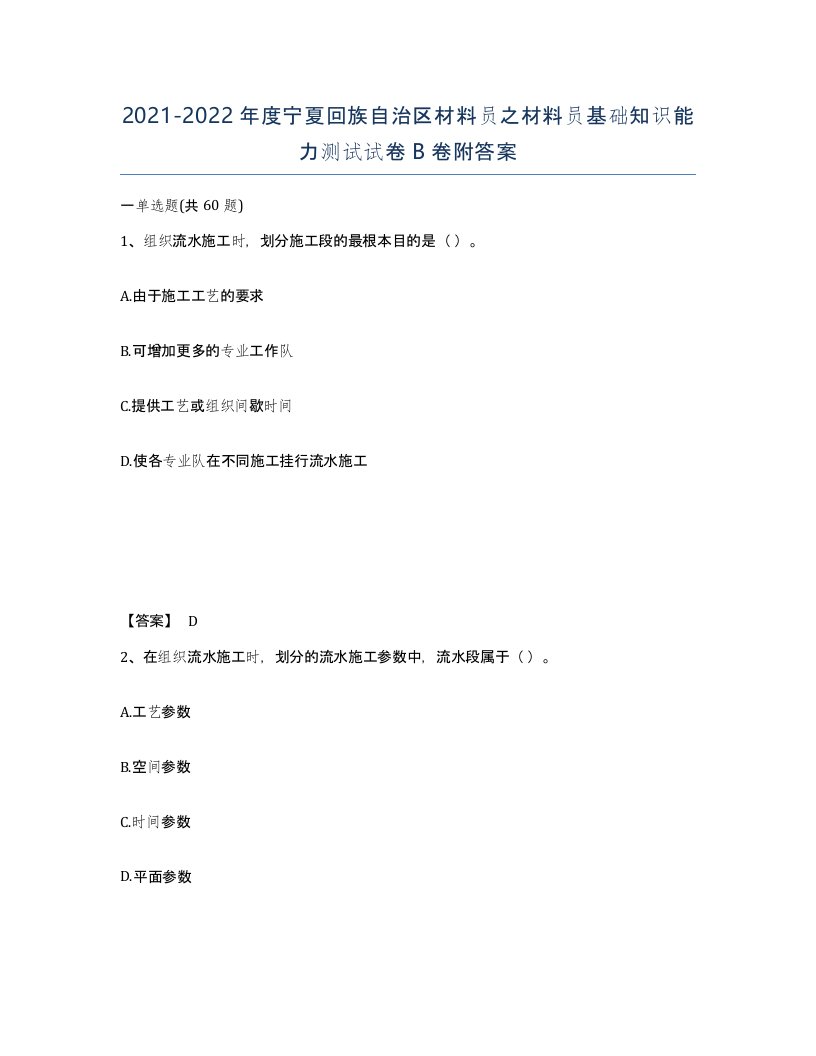 2021-2022年度宁夏回族自治区材料员之材料员基础知识能力测试试卷B卷附答案