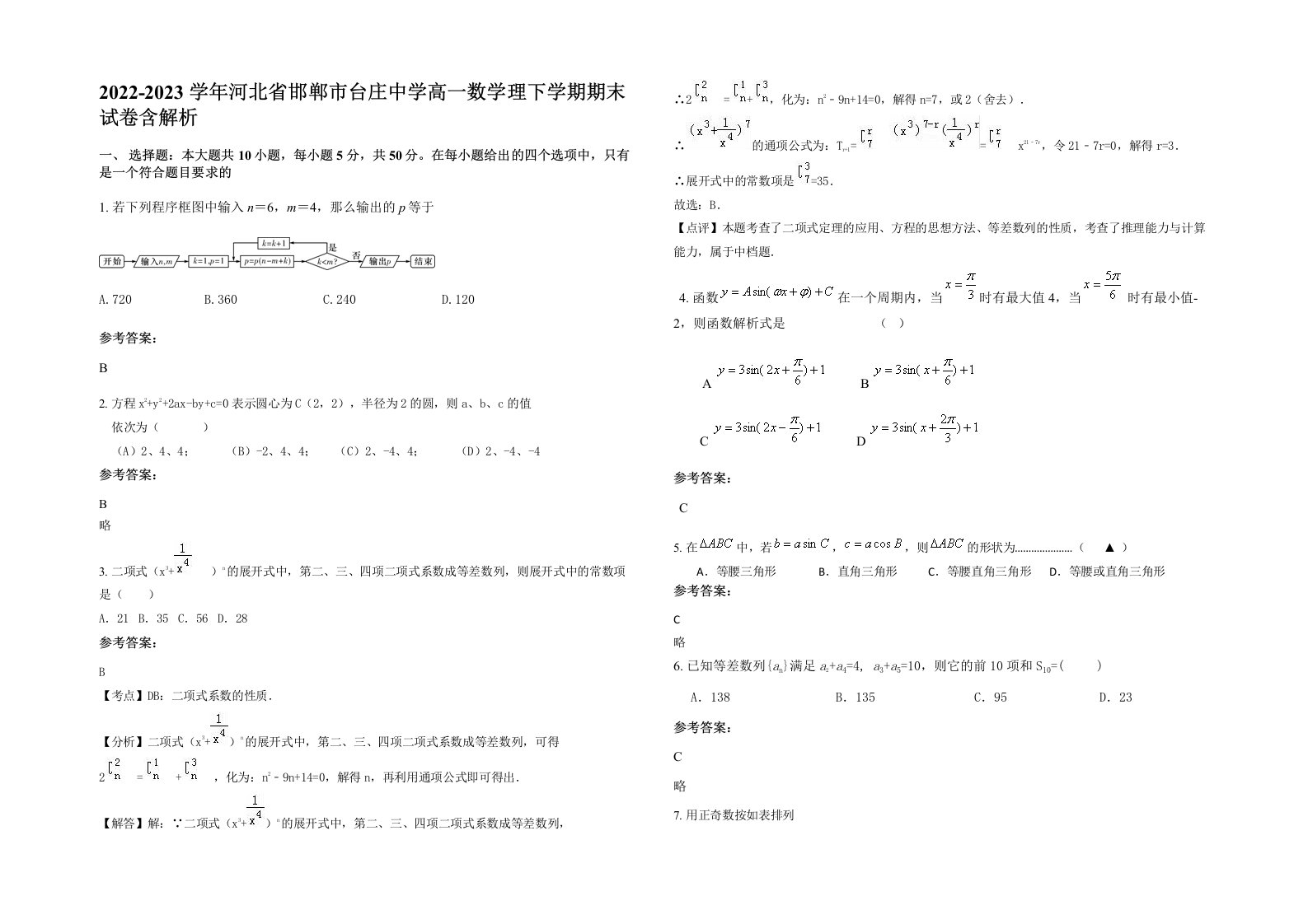 2022-2023学年河北省邯郸市台庄中学高一数学理下学期期末试卷含解析