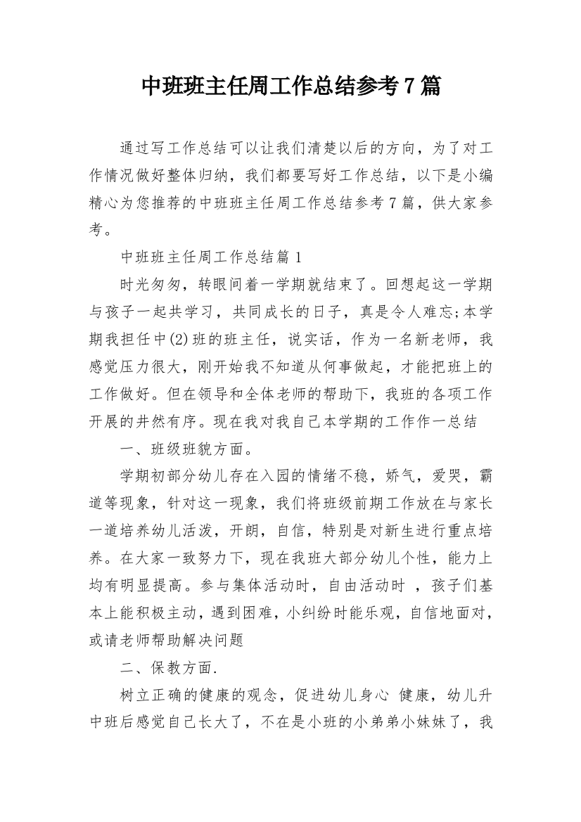 中班班主任周工作总结参考7篇