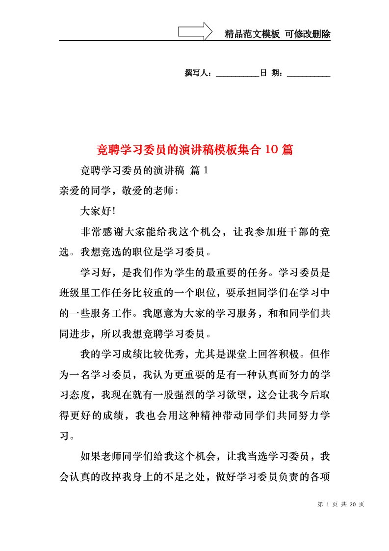 竞聘学习委员的演讲稿模板集合10篇