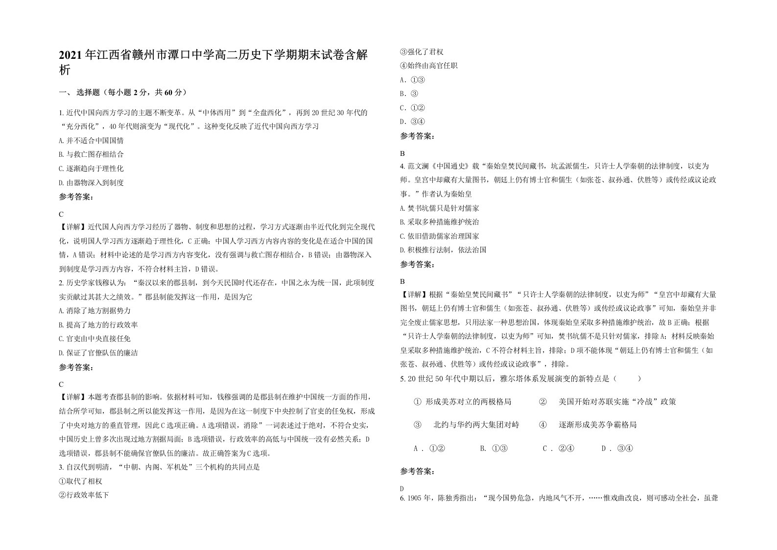 2021年江西省赣州市潭口中学高二历史下学期期末试卷含解析