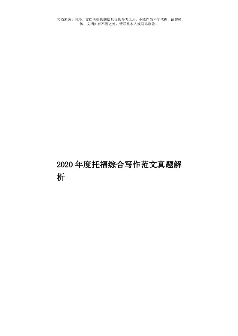 2020年度托福综合写作范文真题解析模板