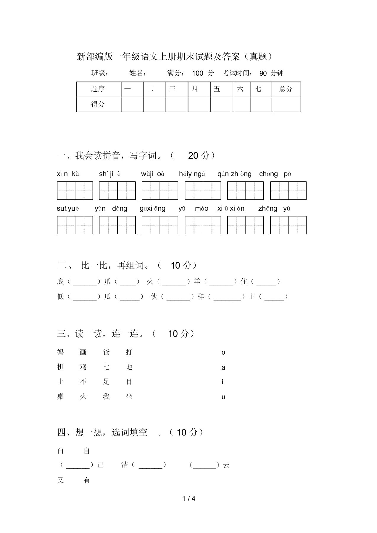 新部编版一年级语文上册期末试题及答案(真题)