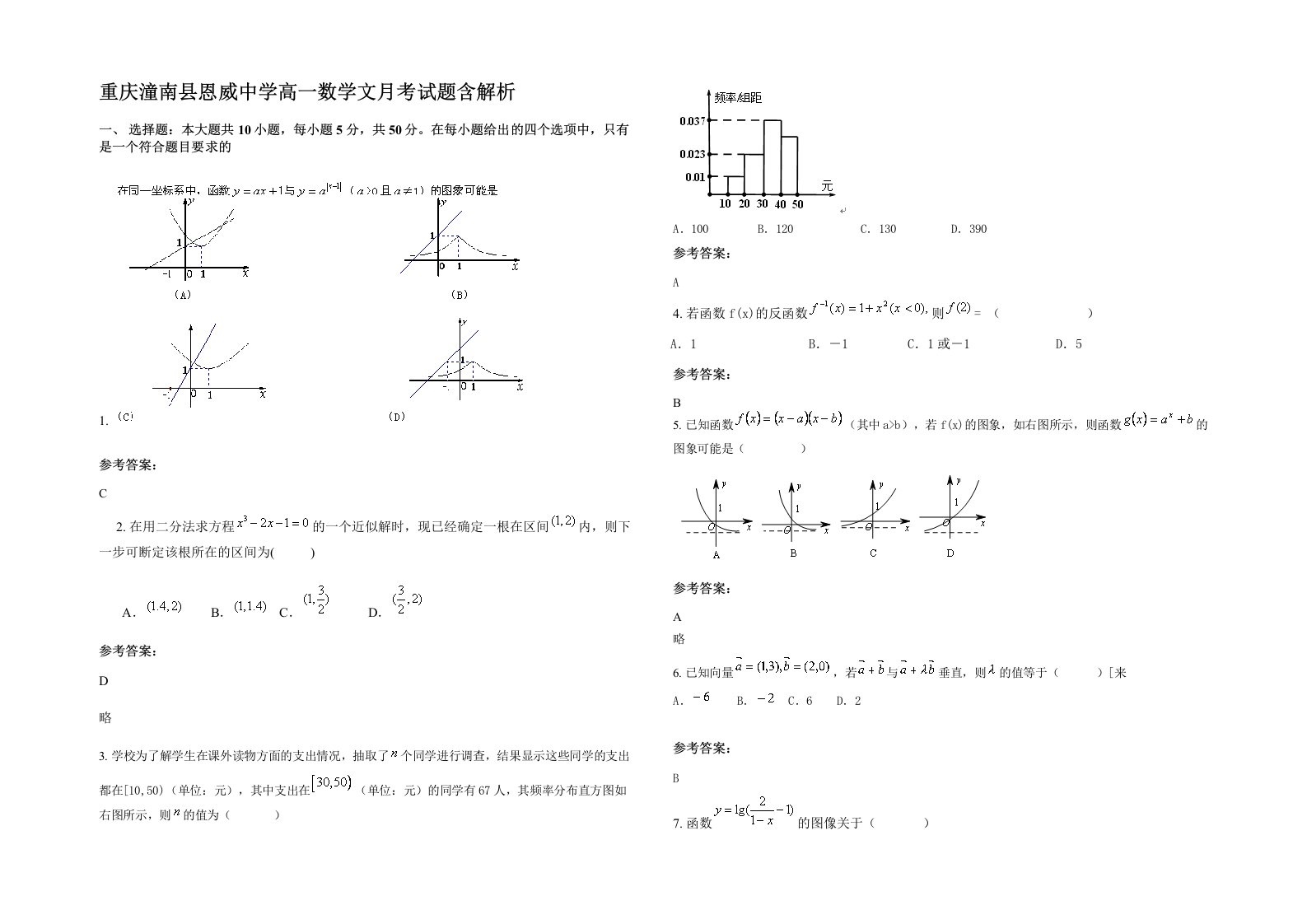 重庆潼南县恩威中学高一数学文月考试题含解析