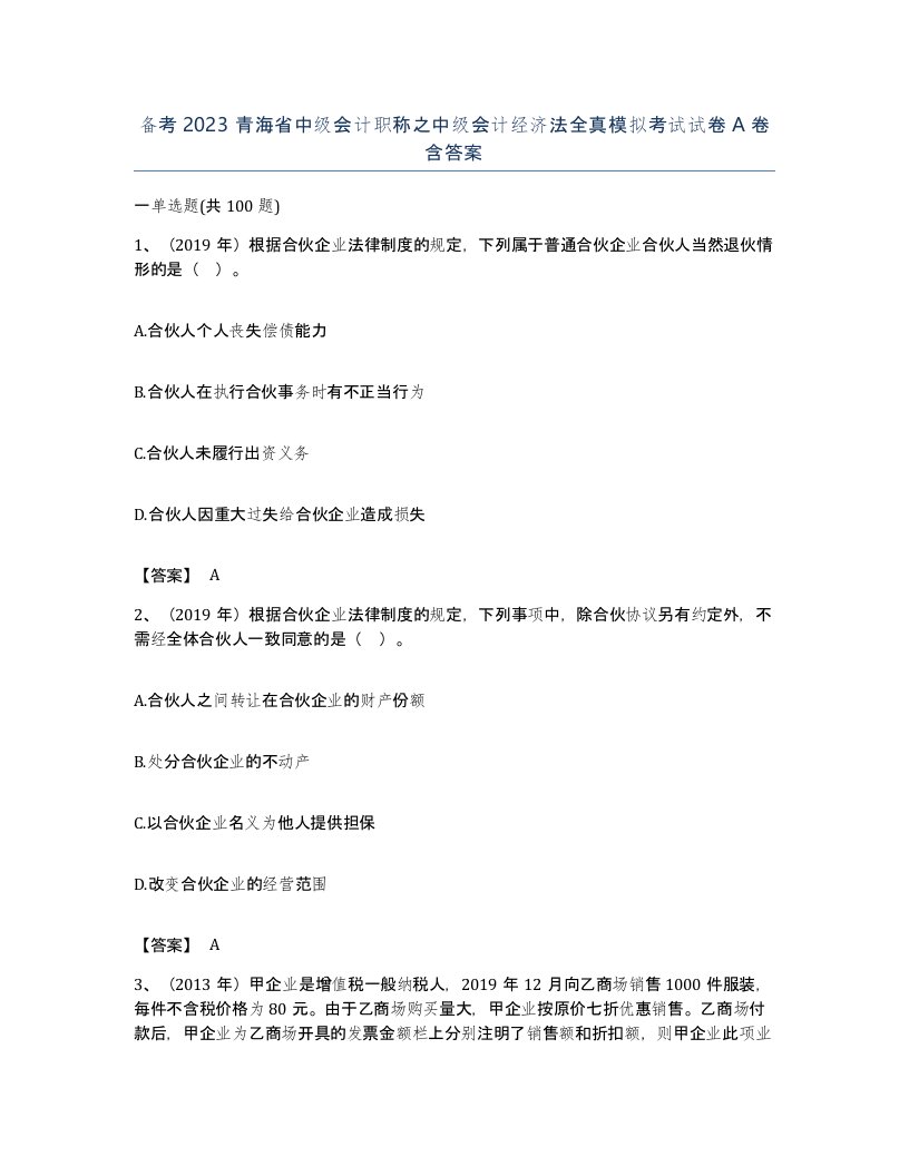 备考2023青海省中级会计职称之中级会计经济法全真模拟考试试卷A卷含答案