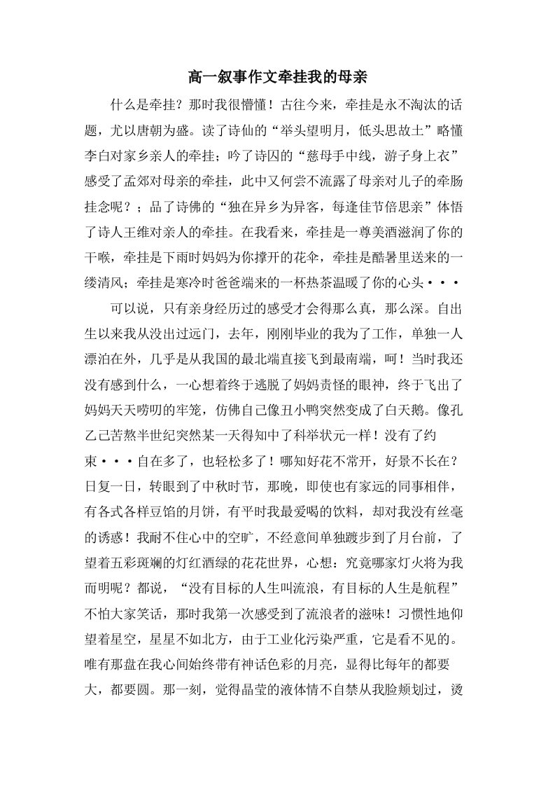 高一叙事作文牵挂我的母亲