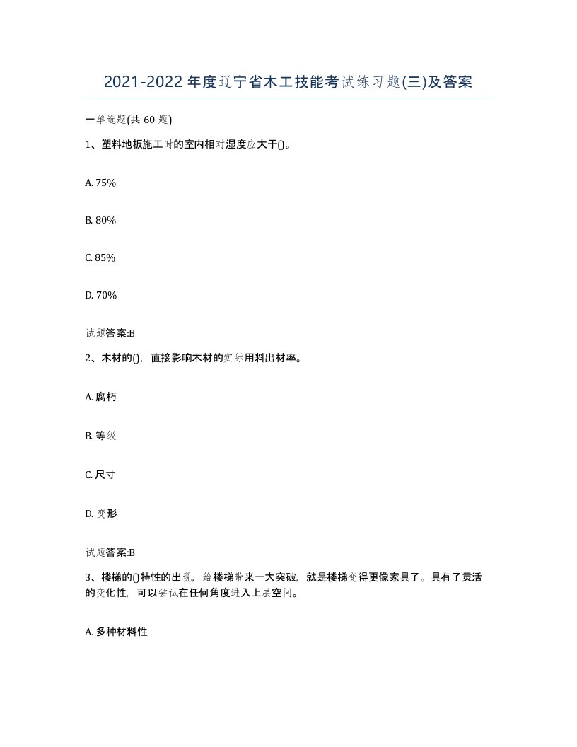 20212022年度辽宁省木工技能考试练习题三及答案