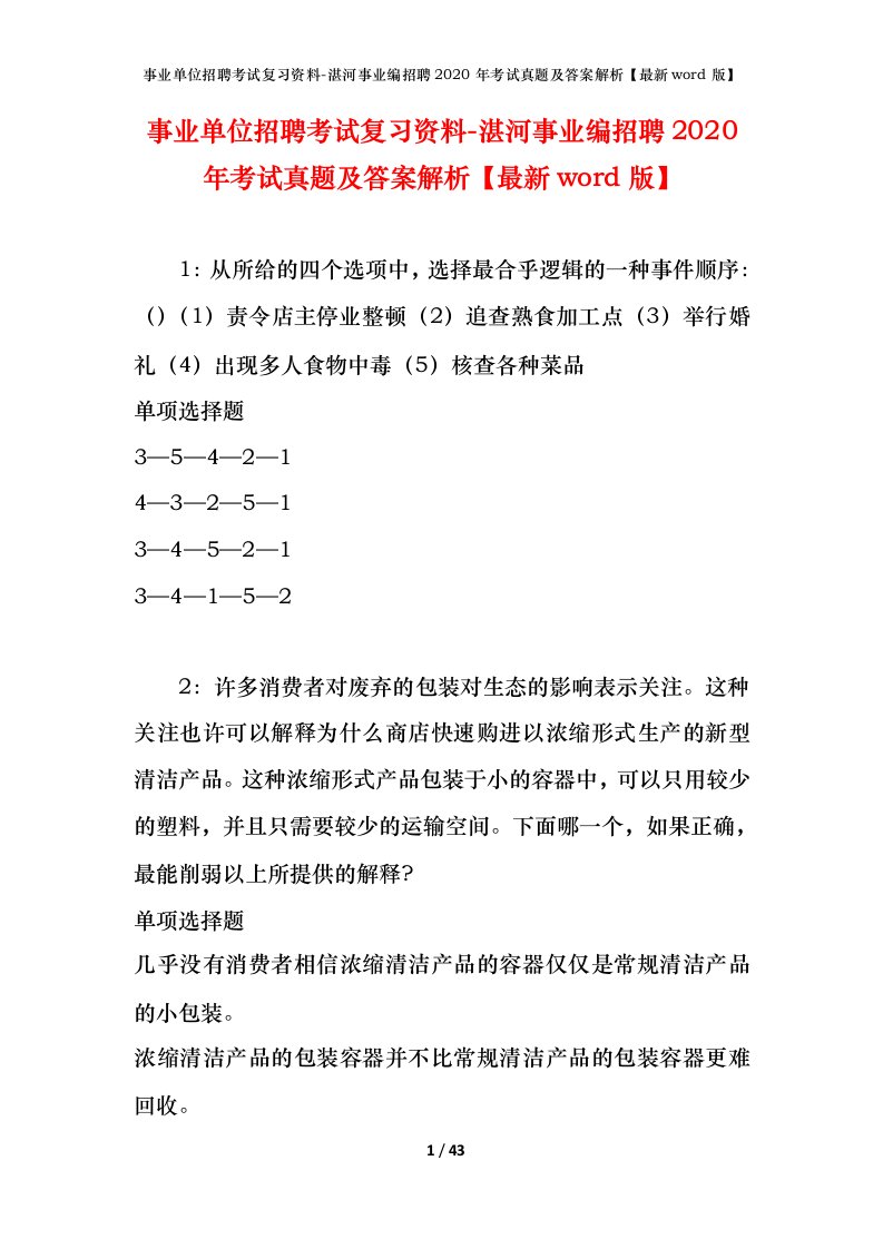 事业单位招聘考试复习资料-湛河事业编招聘2020年考试真题及答案解析最新word版_1