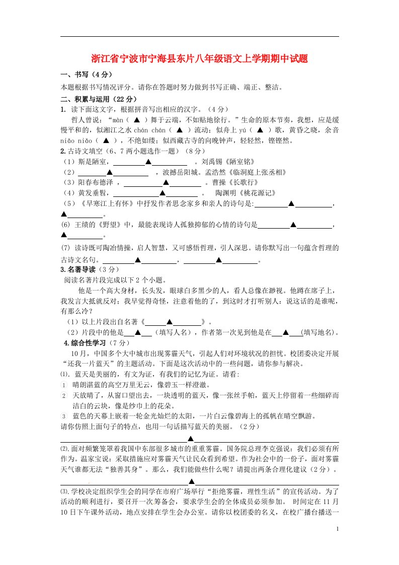 浙江省宁波市宁海县东片八级语文上学期期中试题