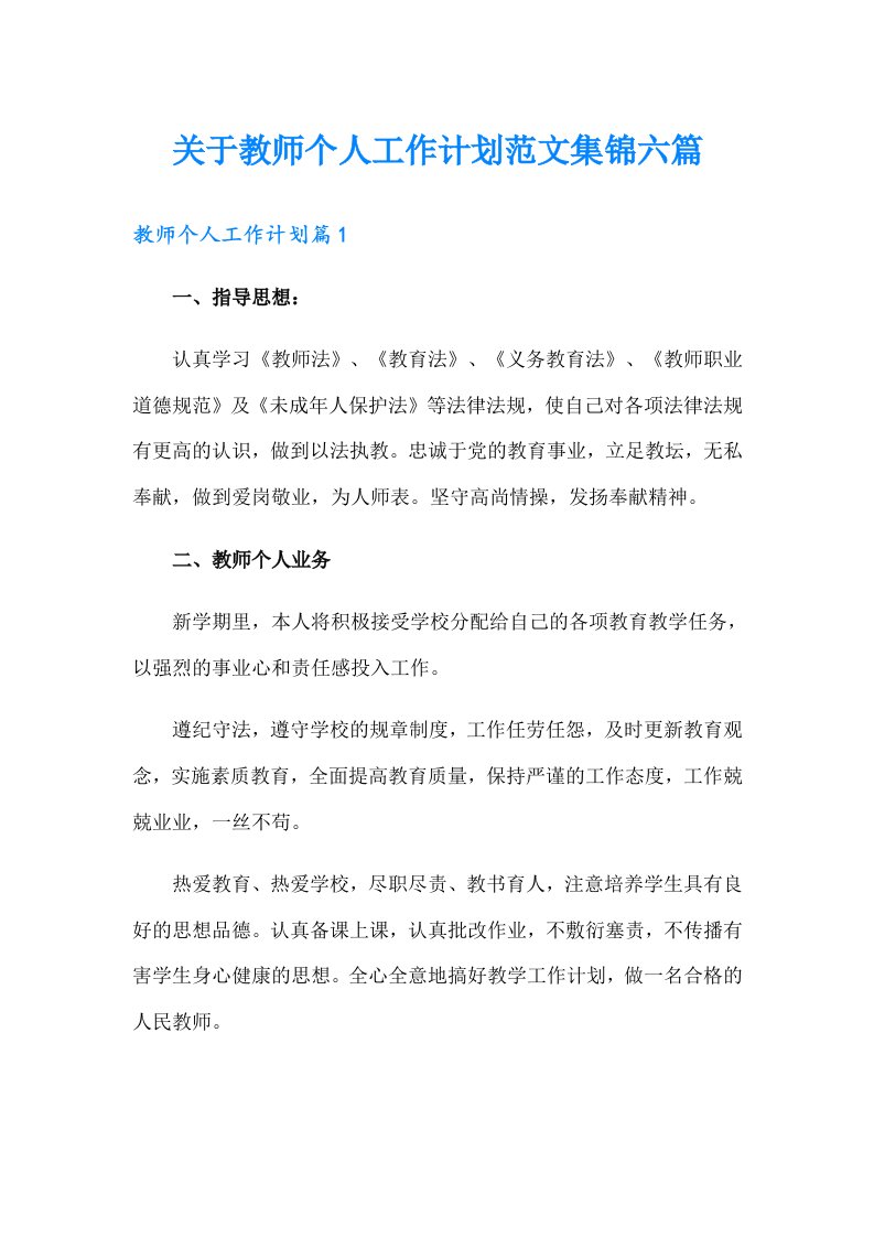 关于教师个人工作计划范文集锦六篇