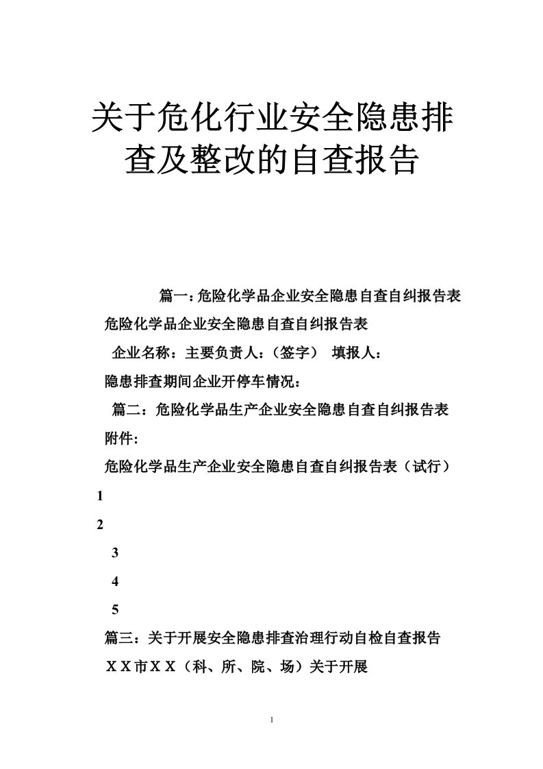 关于危化行业安全隐患排查及整改的自查报告