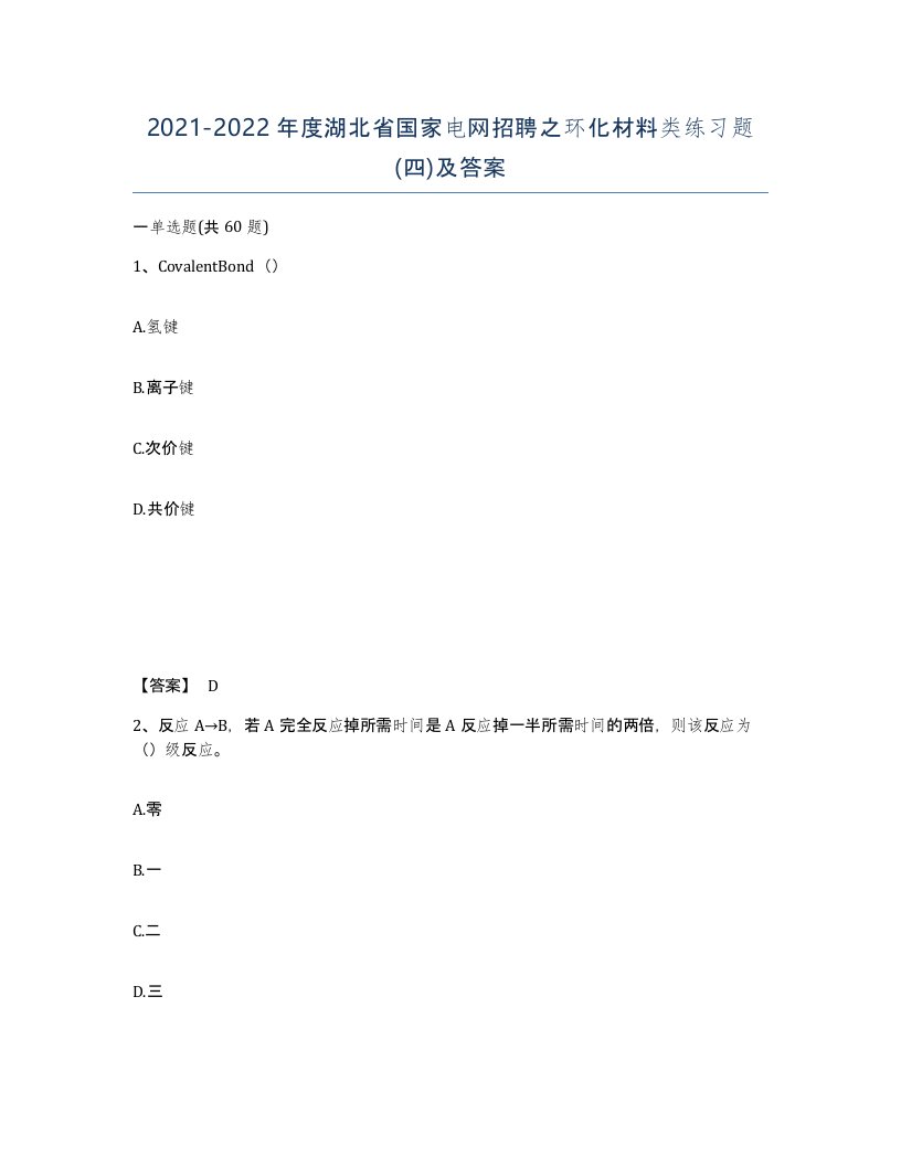 2021-2022年度湖北省国家电网招聘之环化材料类练习题四及答案