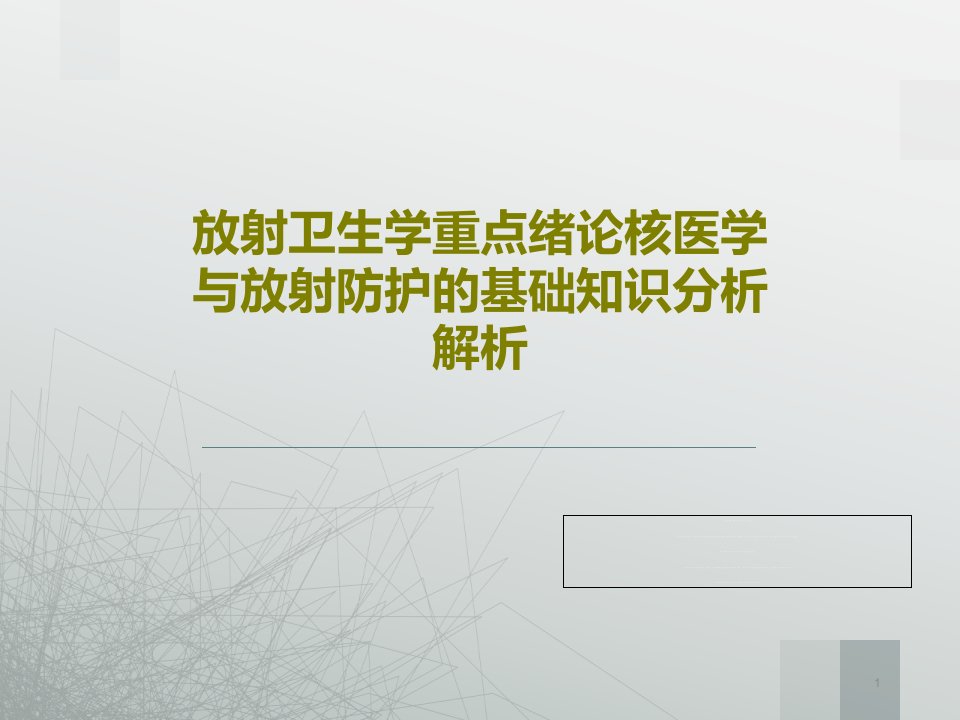 放射卫生学重点绪论核医学与放射防护的基础知识分析解析课件