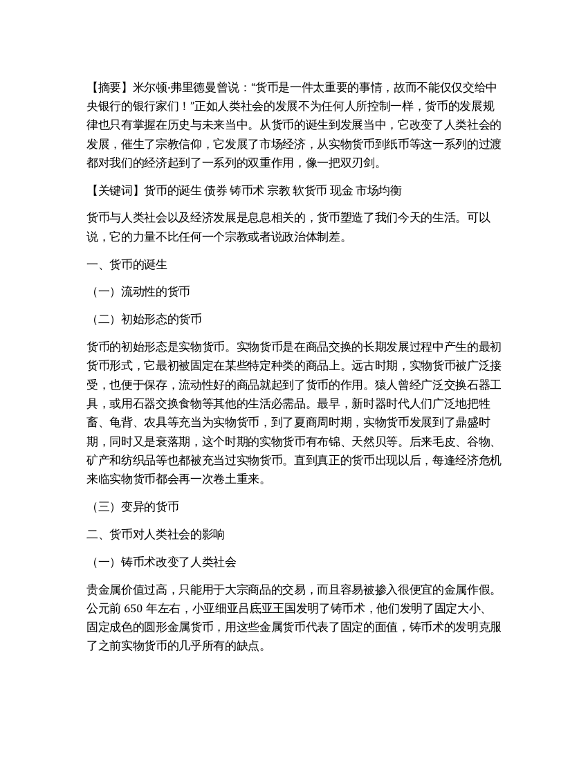 论货币的演变及其对人类社会的作用