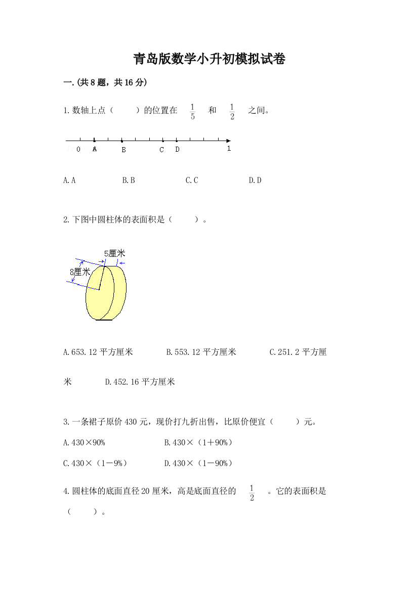 青岛版数学小升初模拟试卷含答案【预热题】