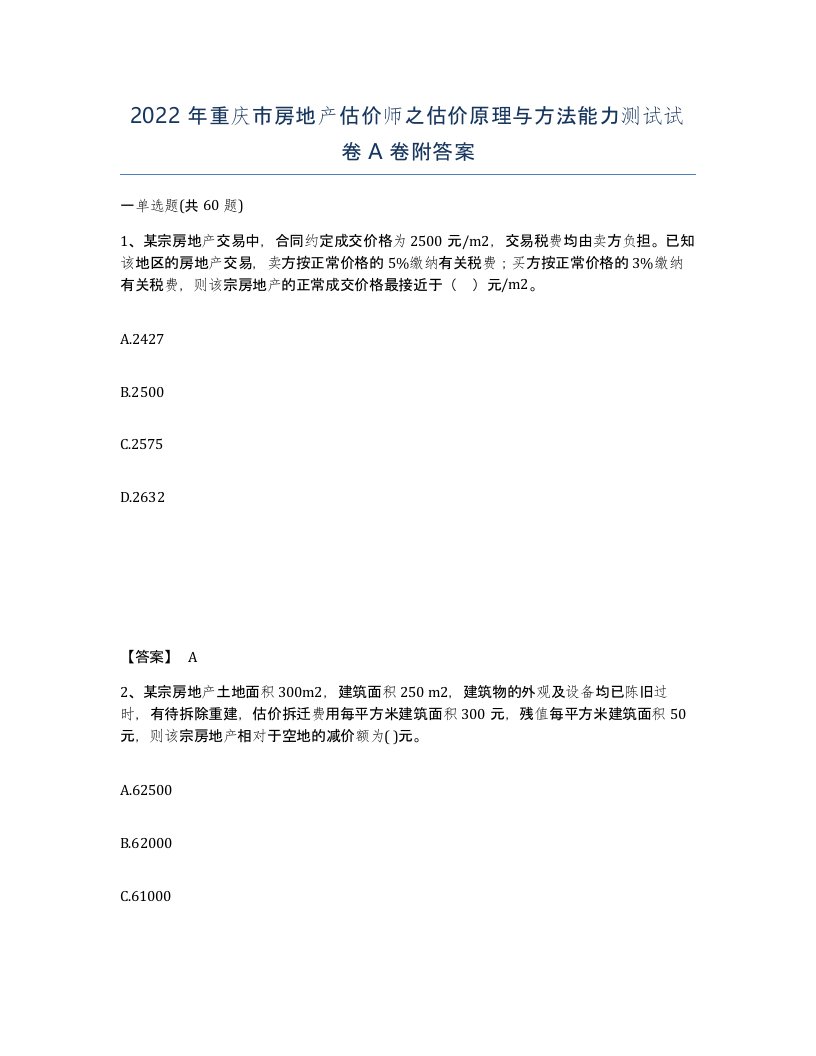 2022年重庆市房地产估价师之估价原理与方法能力测试试卷A卷附答案