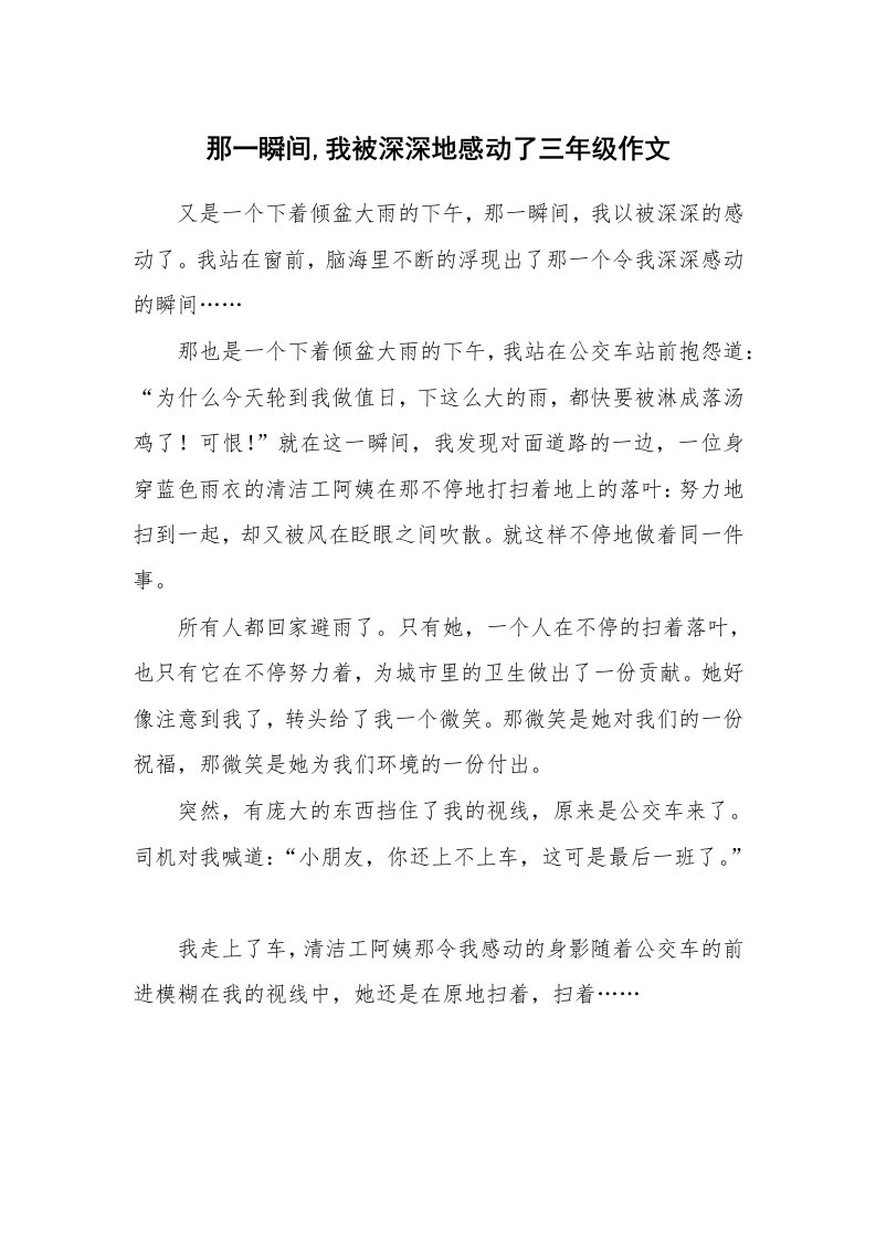 那一瞬间,我被深深地感动了三年级作文