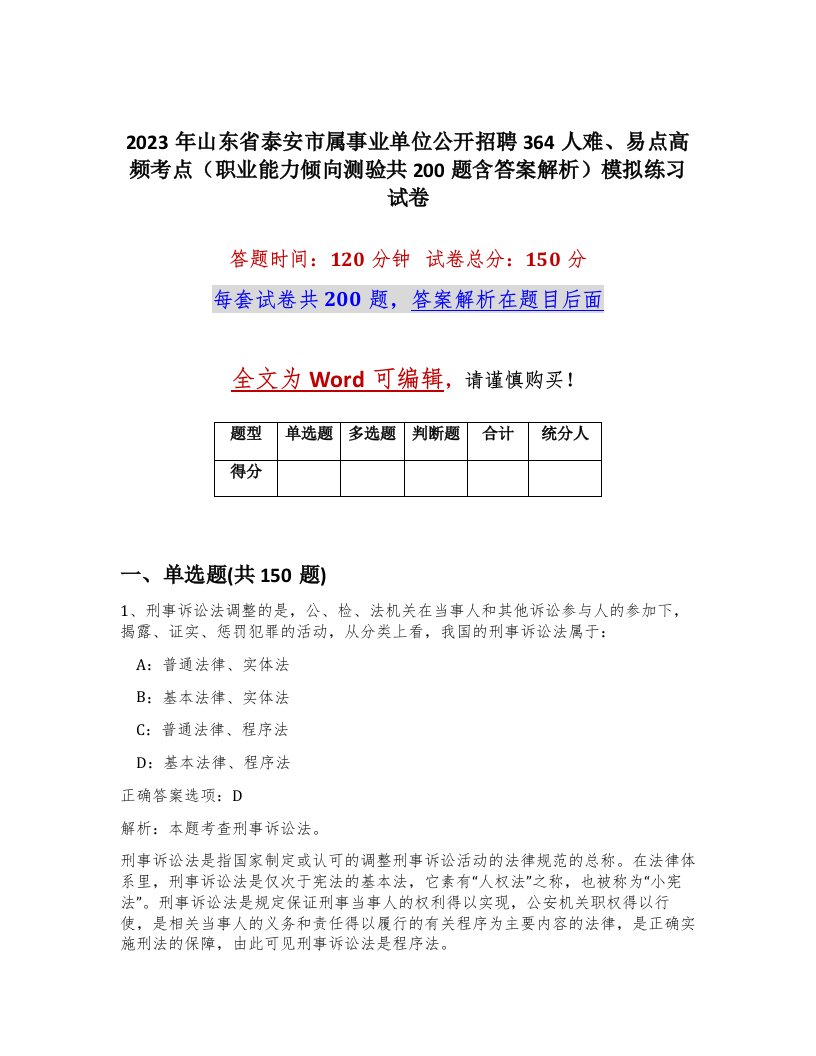 2023年山东省泰安市属事业单位公开招聘364人难易点高频考点职业能力倾向测验共200题含答案解析模拟练习试卷