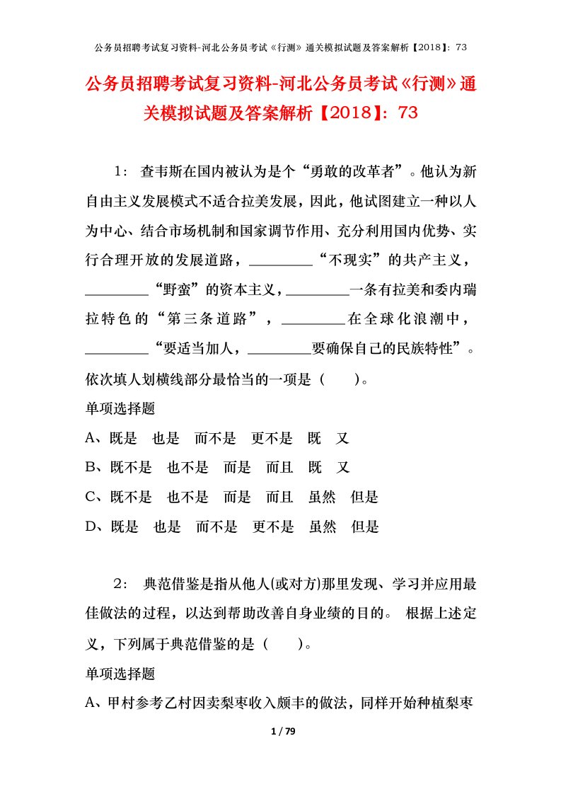 公务员招聘考试复习资料-河北公务员考试行测通关模拟试题及答案解析201873_5