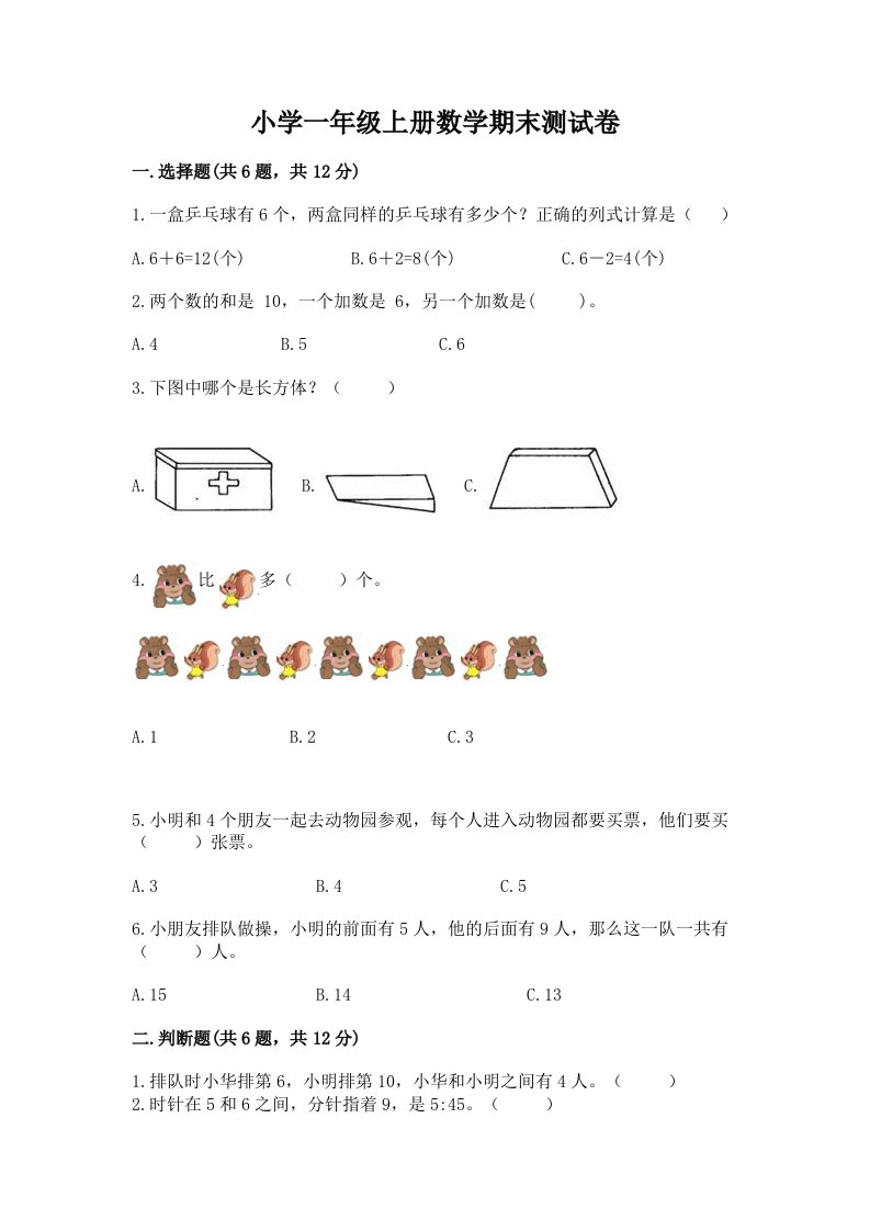 小学一年级上册数学期末测试卷带答案（培优b卷）