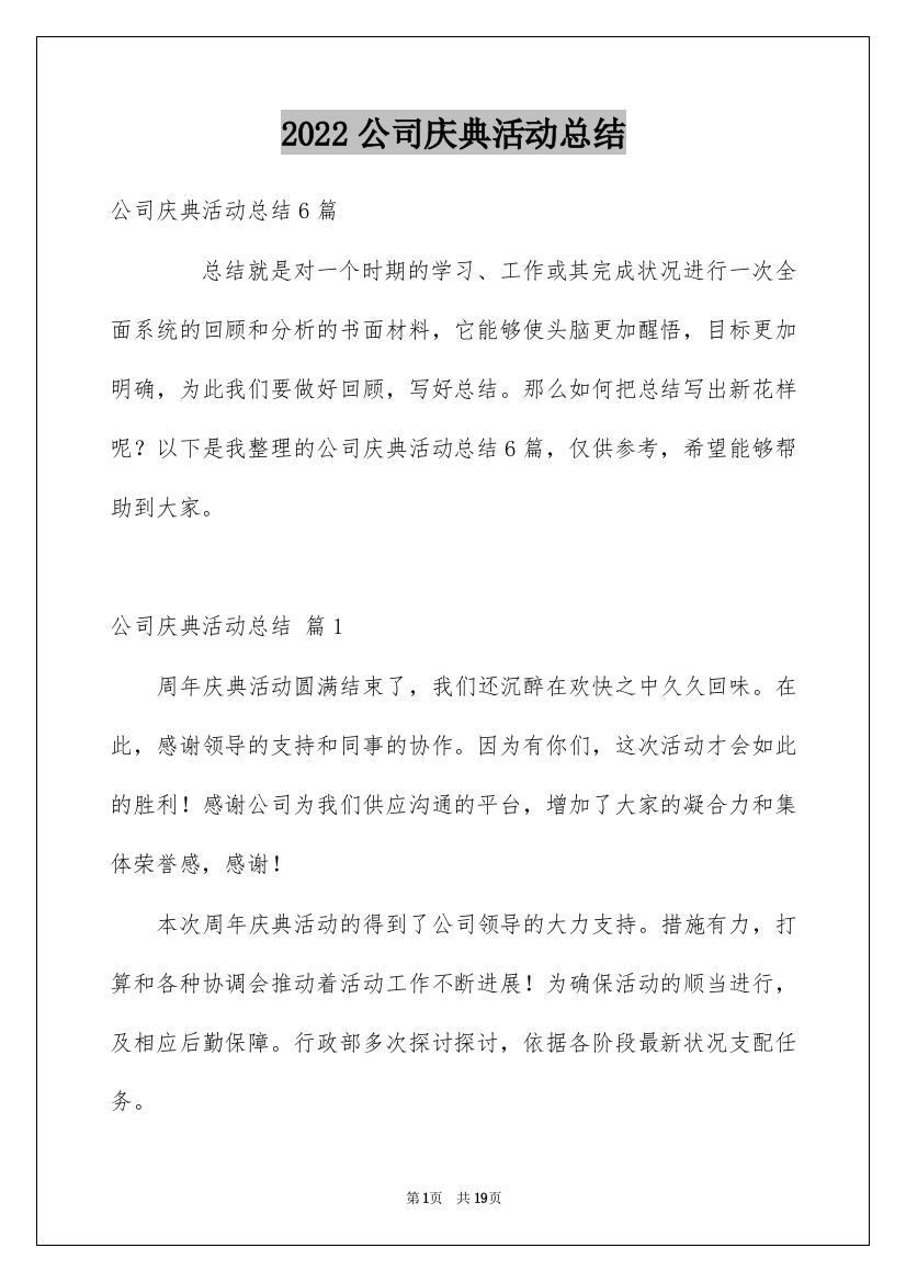 2022公司庆典活动总结