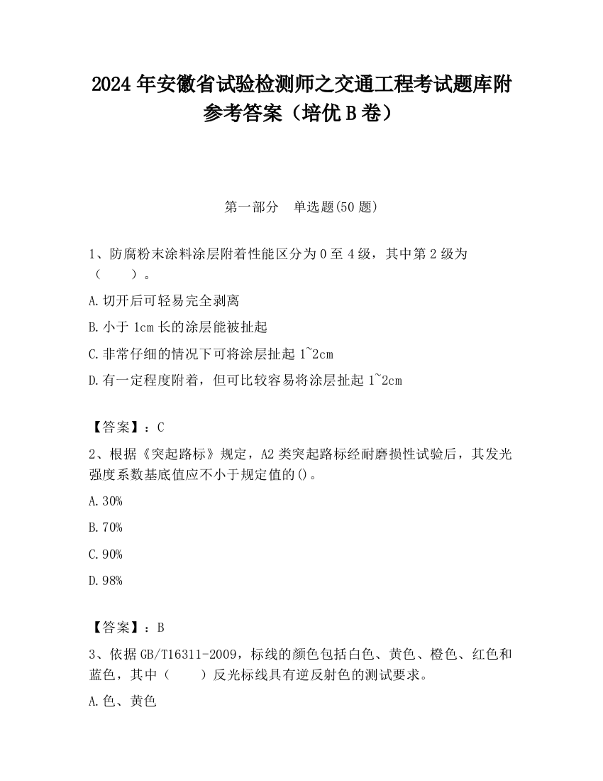 2024年安徽省试验检测师之交通工程考试题库附参考答案（培优B卷）