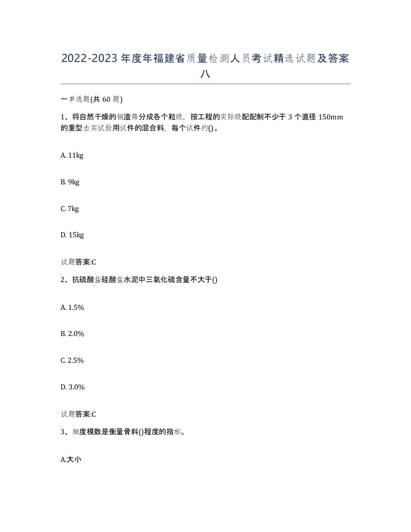 20222023年度年福建省质量检测人员考试试题及答案八