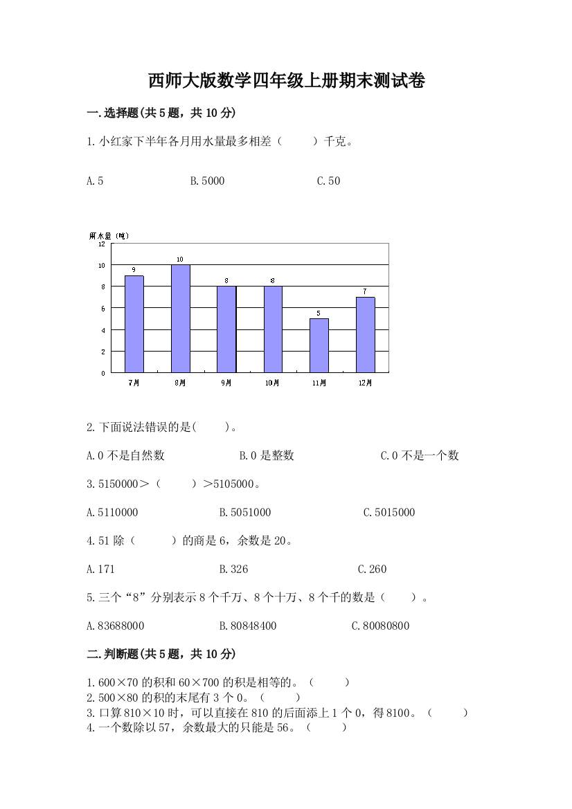 西师大版数学四年级上册期末测试卷附答案【轻巧夺冠】