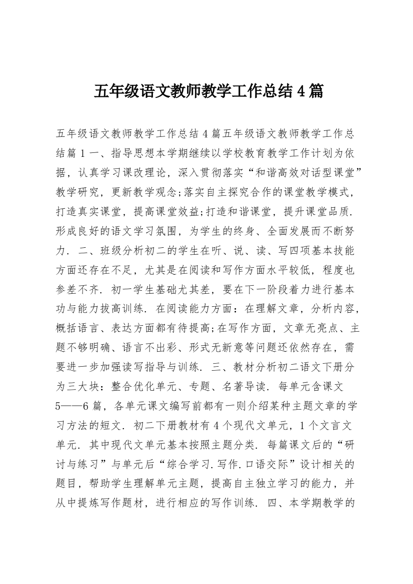 五年级语文教师教学工作总结4篇