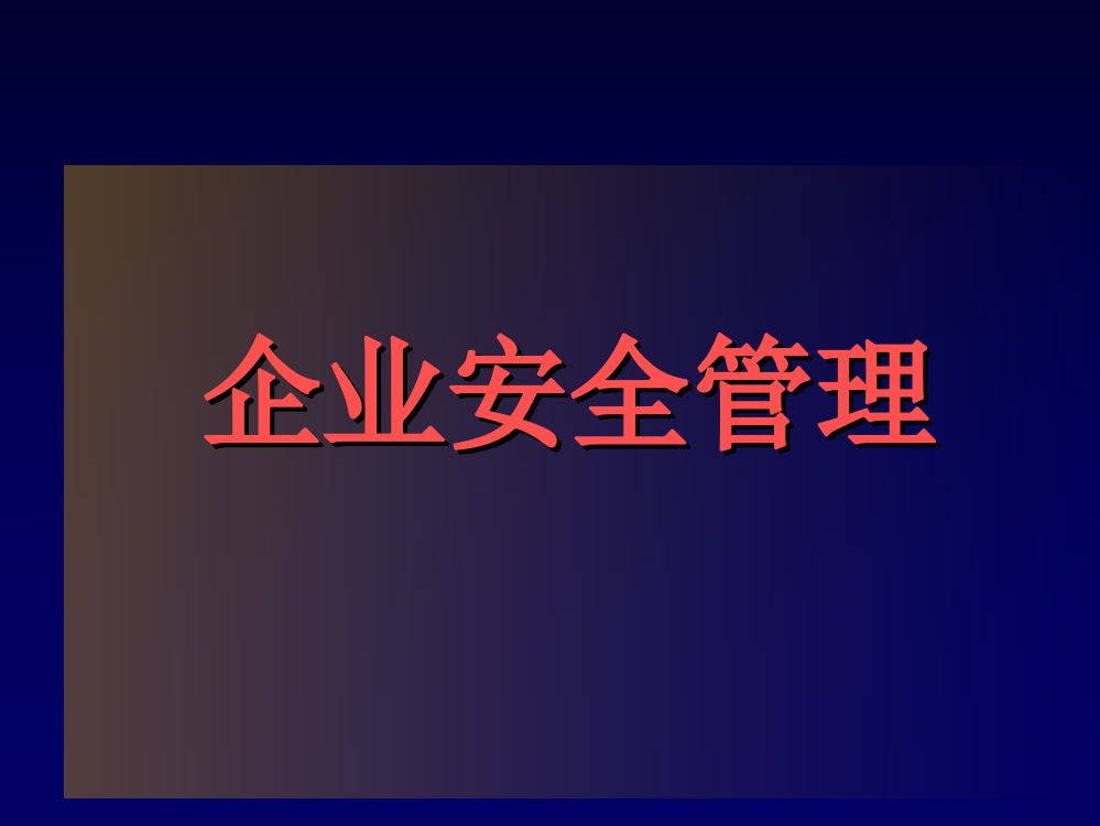 企业安全管理-PPT