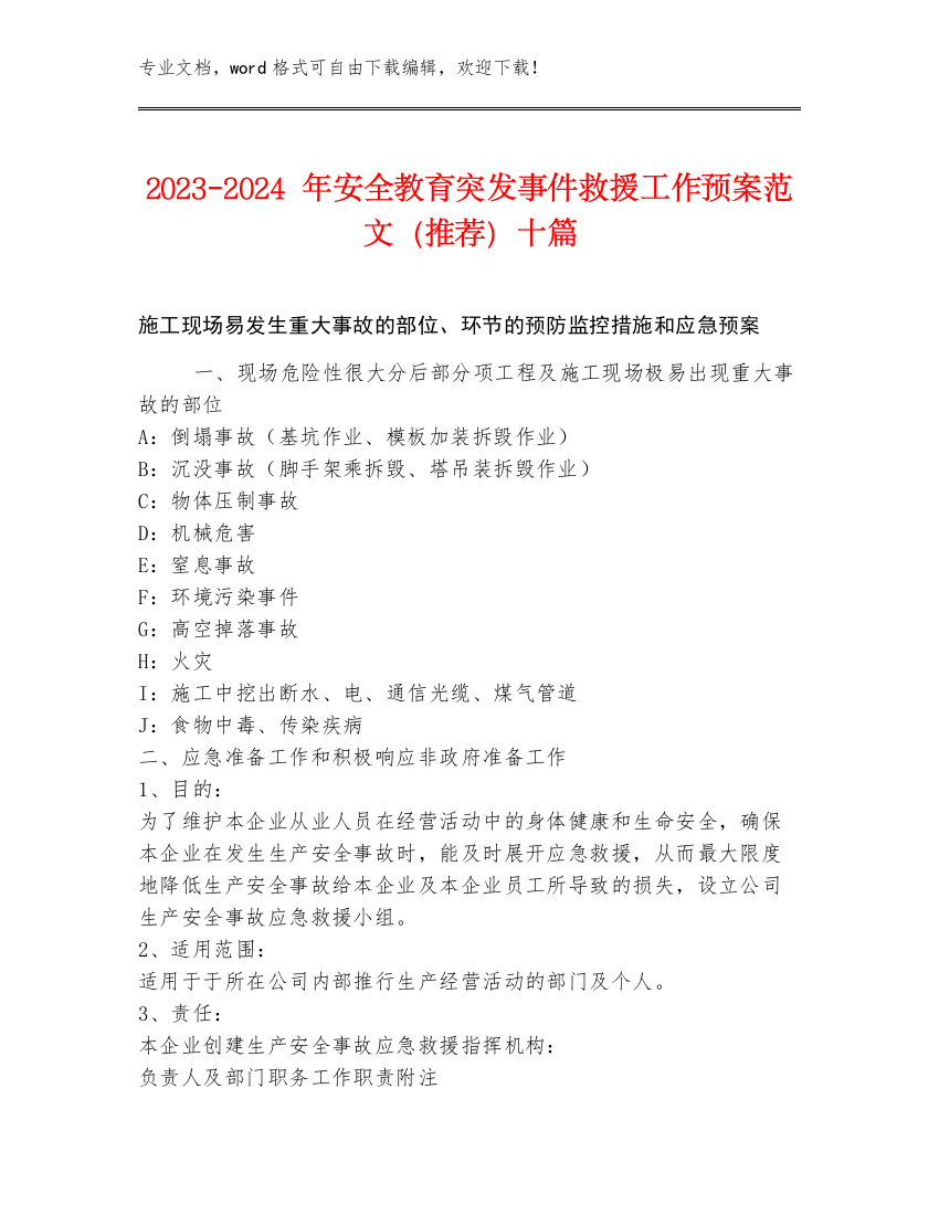 2023-2024年安全教育突发事件救援工作预案范文（推荐）十篇