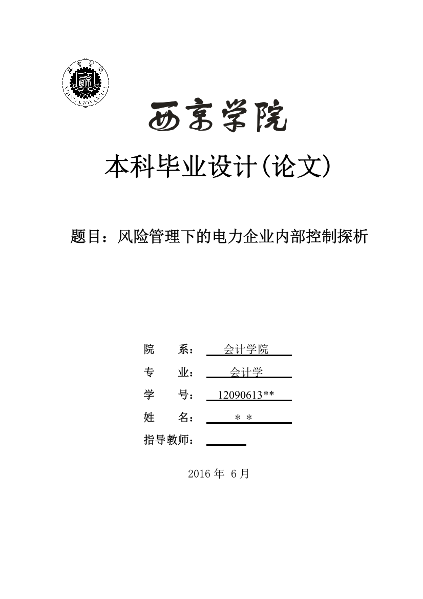 风险管理下的电力企业内部控制探析---毕业设计论文