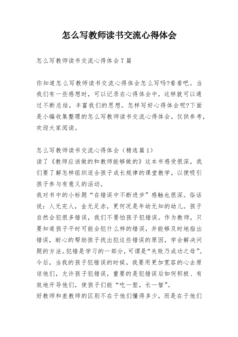 怎么写教师读书交流心得体会