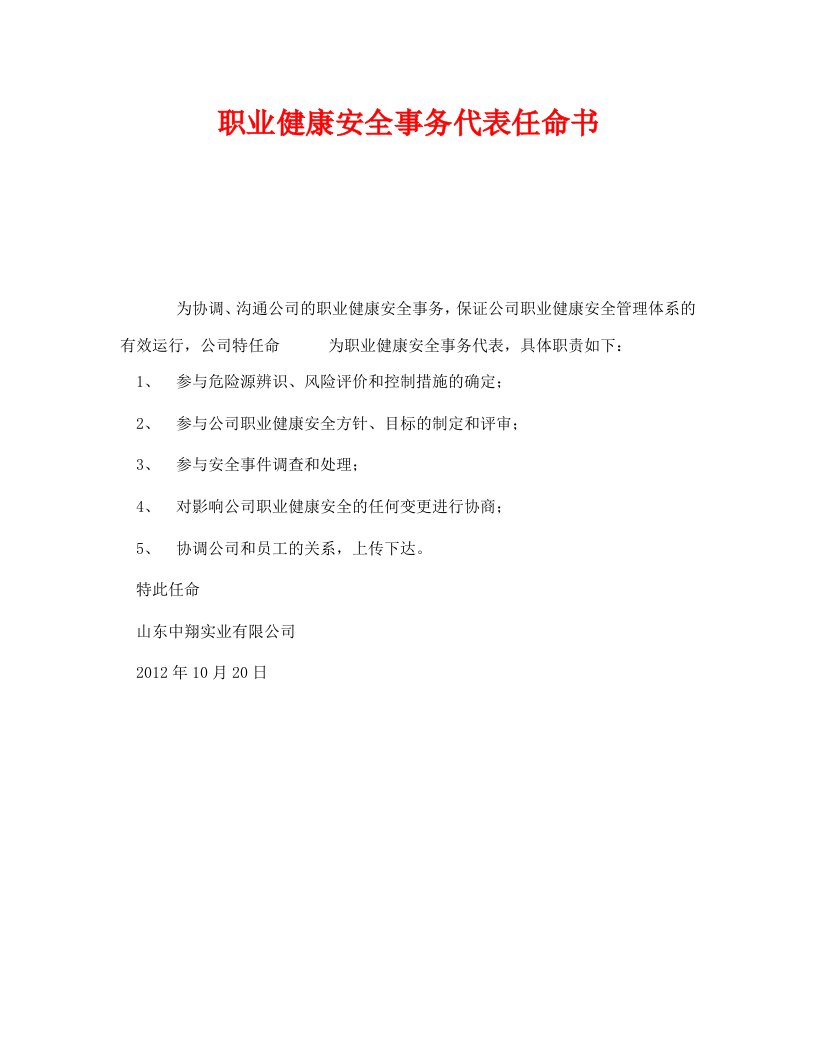 精编安全管理文档之职业健康安全事务代表任命书