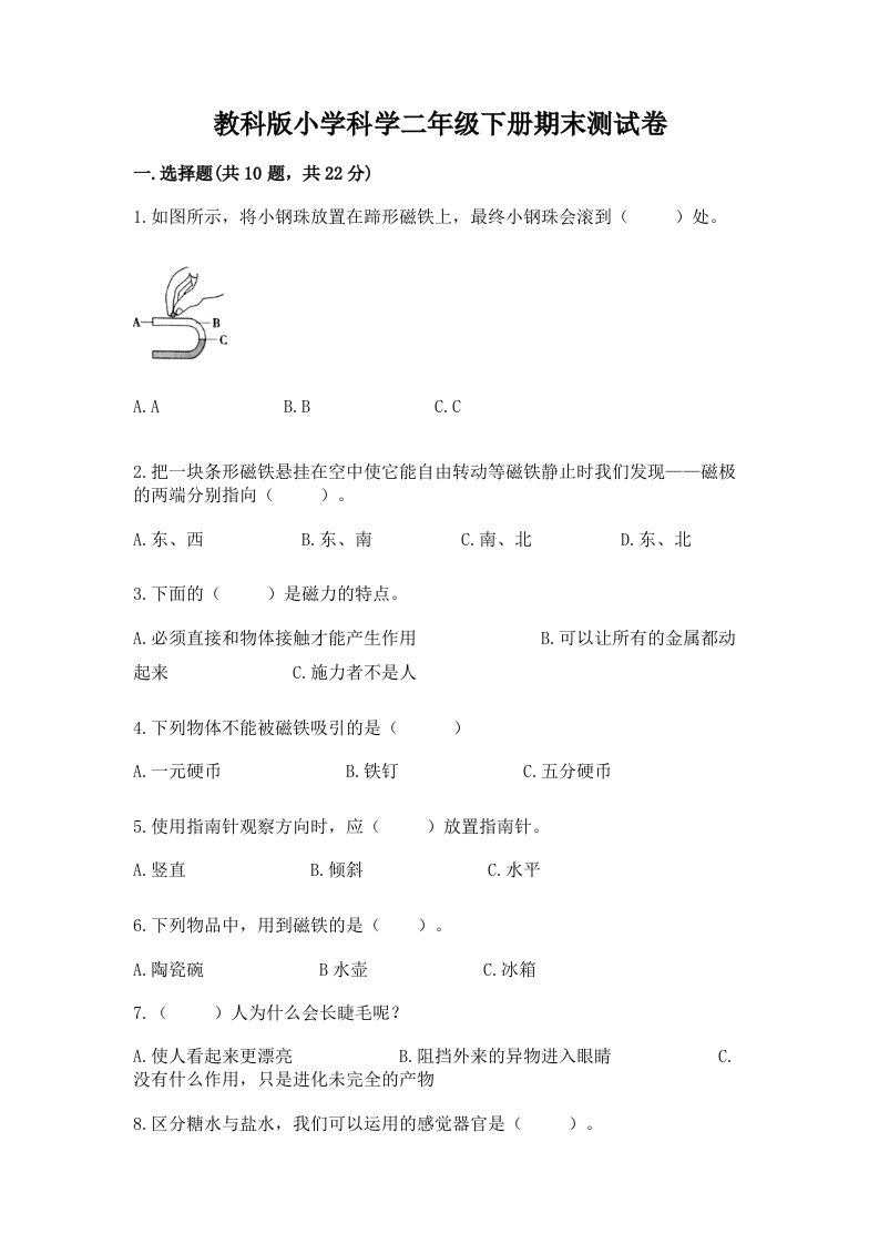 教科版小学科学二年级下册期末测试卷附参考答案（夺分金卷）