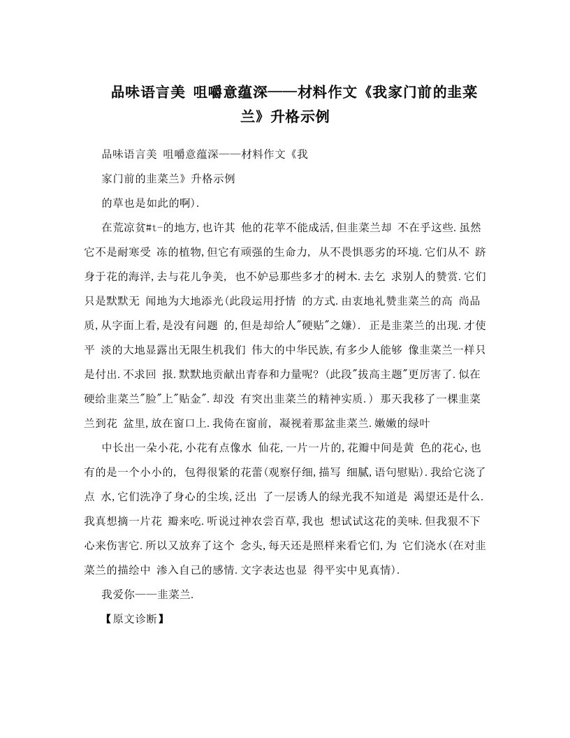 品味语言美+咀嚼意蕴深——材料作文《我家门前的韭菜兰》升格示例