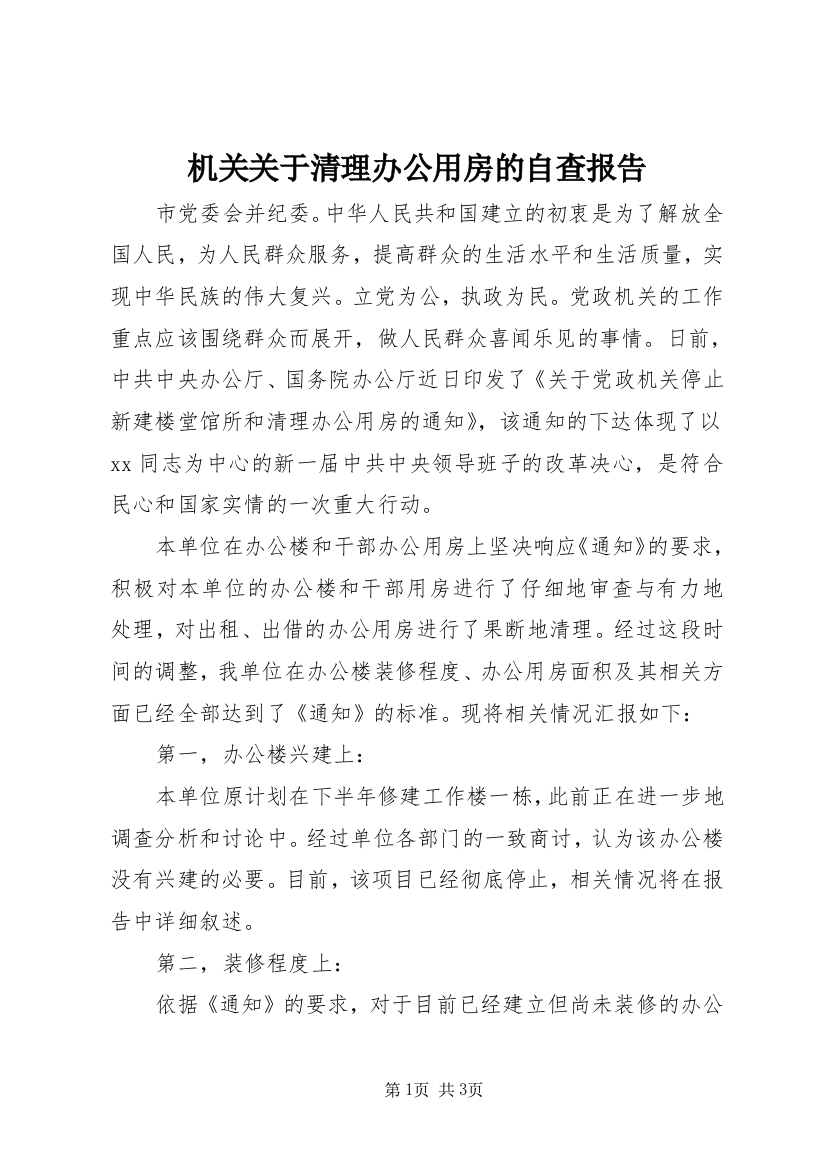 机关关于清理办公用房的自查报告