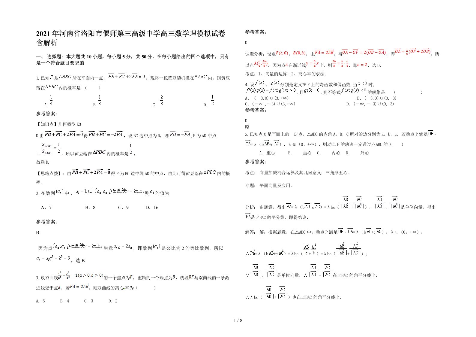 2021年河南省洛阳市偃师第三高级中学高三数学理模拟试卷含解析