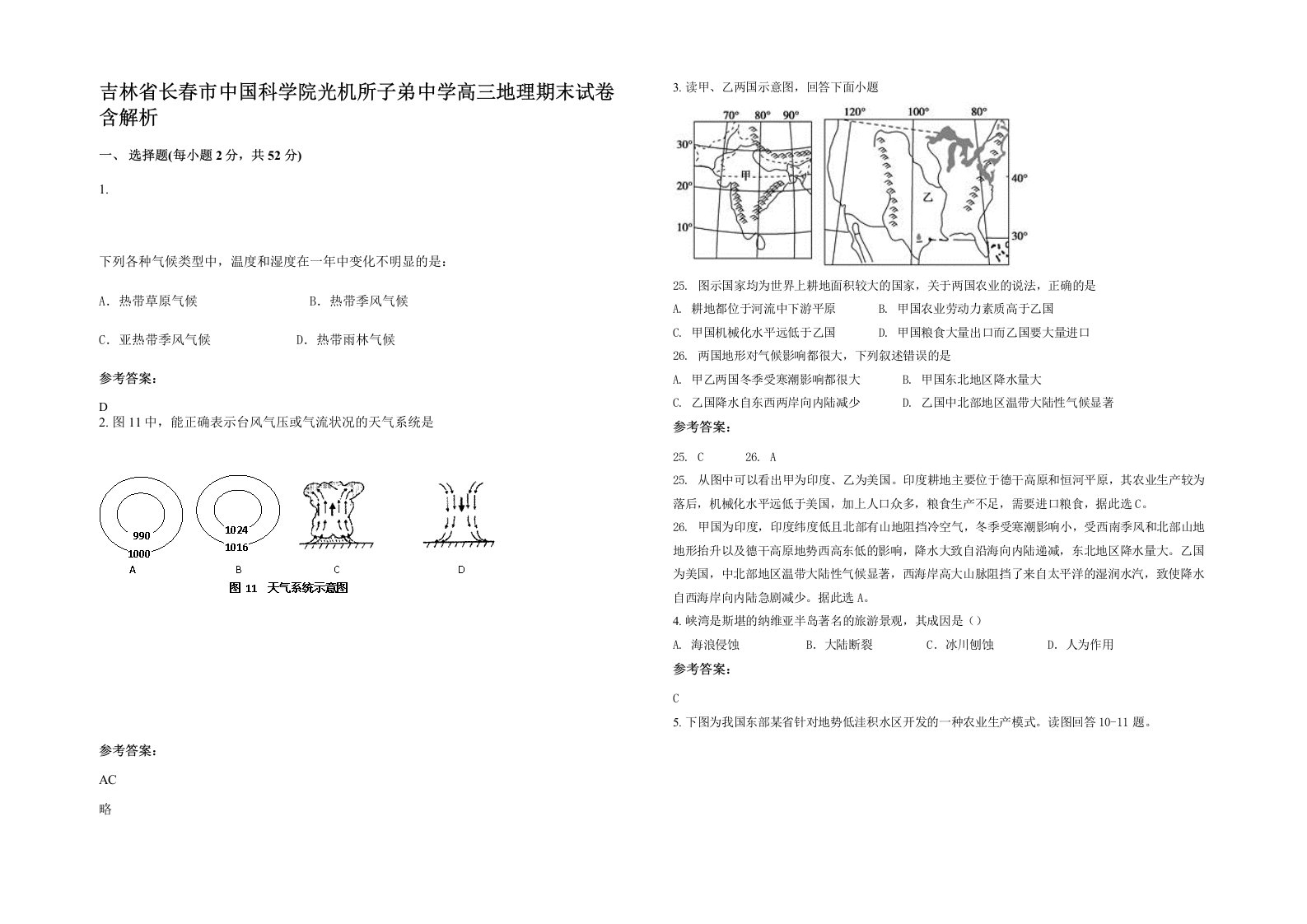 吉林省长春市中国科学院光机所子弟中学高三地理期末试卷含解析