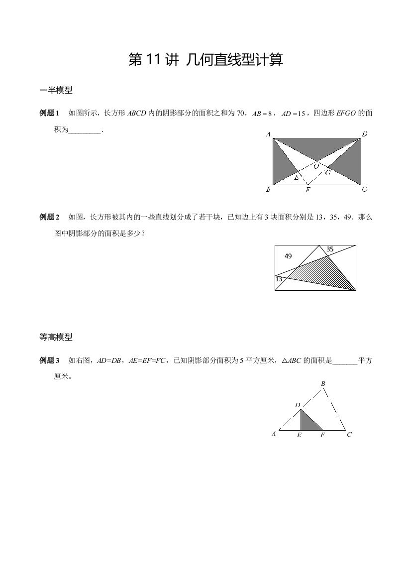 小升初数学快乐思维冲刺讲义-第11讲-几何直线型计算-全国通用